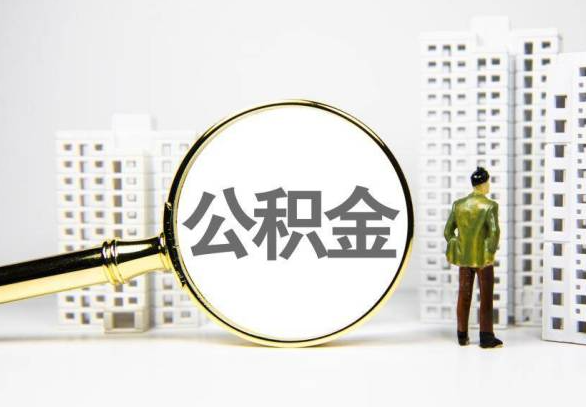 许昌封存公积金代办提取不了怎么办？