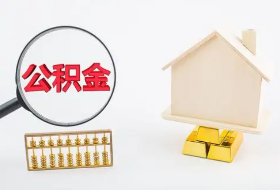 许昌在职公积金要多久可以提取？